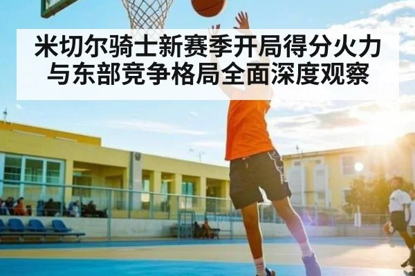 米切尔骑士新赛季开局得分火力与东部竞争格局全面深度观察